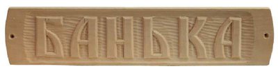 Табличка "Банька"
